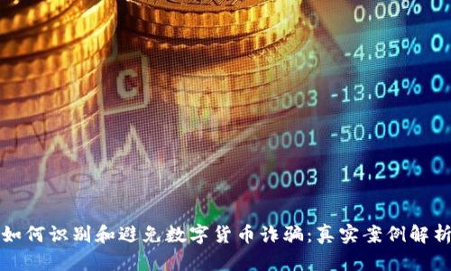 如何识别和避免数字货币诈骗:真实案例解析