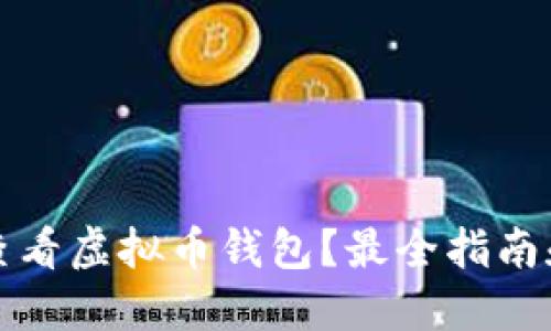 如何全面查看虚拟币钱包？最全指南和实用技巧
