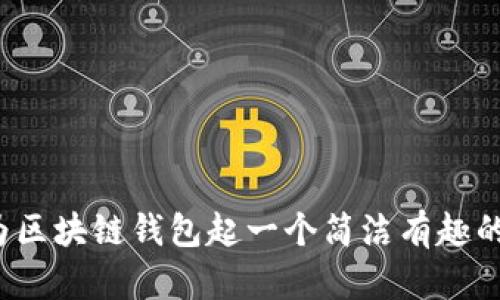 如何为区块链钱包起一个简洁有趣的名字？