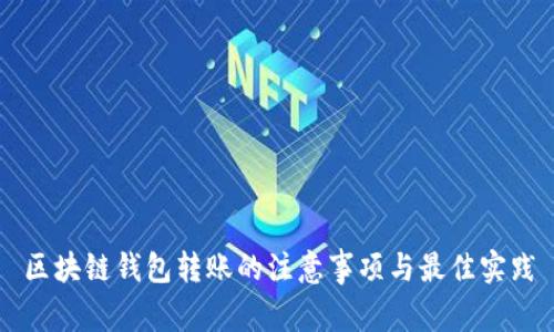区块链钱包转账的注意事项与最佳实践