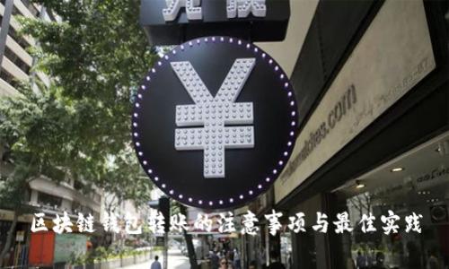 区块链钱包转账的注意事项与最佳实践