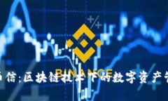 Tokenim与币信：区块链技术