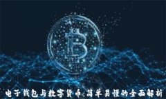 电子钱包与数字货币：简
