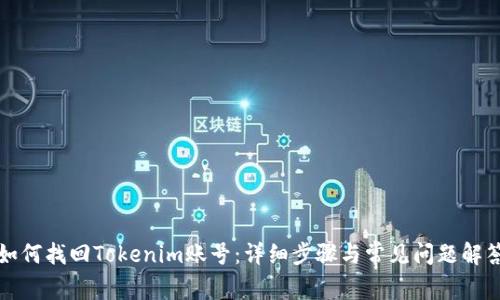 如何找回Tokenim账号：详细步骤与常见问题解答