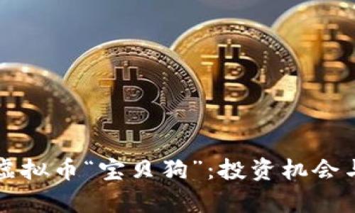 深入探讨虚拟币“宝贝狗”：投资机会与市场分析