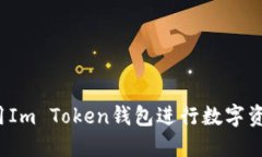 如何使用Im Token钱包进行数