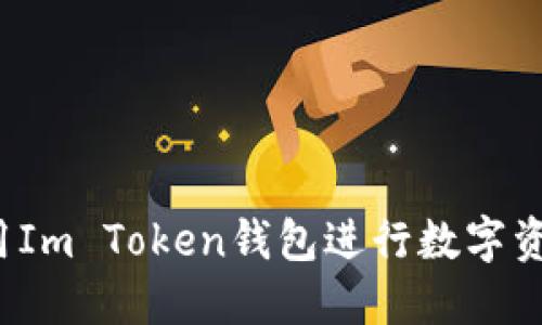 如何使用Im Token钱包进行数字资产转出？