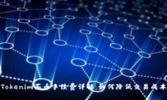 Tokenim买币手续费详解：如