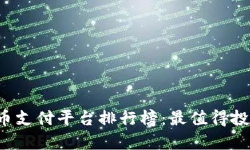 2023年数字货币支付平台排行榜：最值得投资与使用的平台