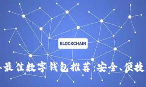 2023年最佳数字钱包推荐:安全、便捷、功能全