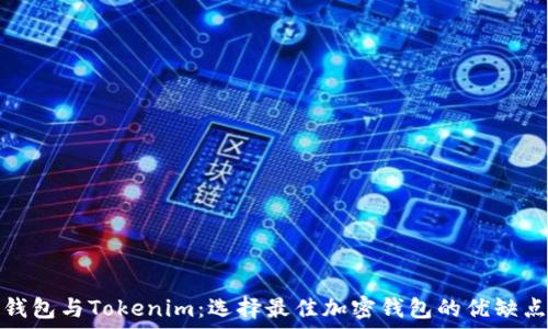   
火币钱包与Tokenim：选择最佳加密钱包的优缺点比较