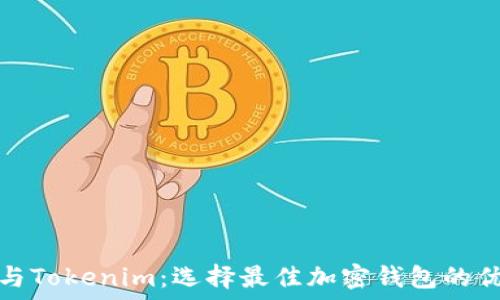   
火币钱包与Tokenim：选择最佳加密钱包的优缺点比较