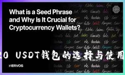 TRC20 USDT钱包的选择与使用指南