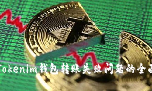 解决Tokenim钱包转账失败问题的全面指南