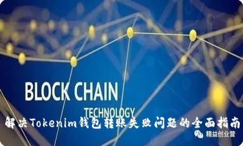 解决Tokenim钱包转账失败问题的全面指南