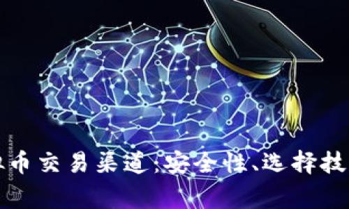 全面解析虚拟币交易渠道:安全性、选择技巧及常见问题