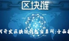 如何开发区块链钱包交易