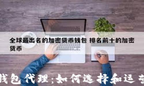 数字货币硬件钱包代理:如何选择和运营最优质的产品
