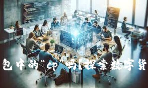 你真的了解数字货币钱包中的“cp”吗?探索数字货币的安全性与使用技巧