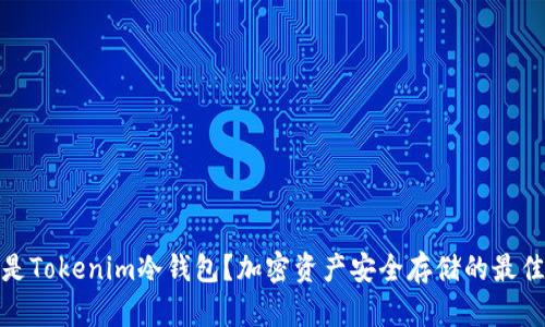 什么是Tokenim冷钱包?加密资产安全存储的最佳选择