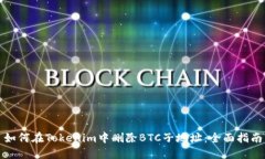 如何在Tokenim中删除BTC子地