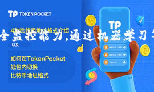 biao ti安全月报：TokenIM平台数据安全分析与防护措施/biao ti
TokenIM, 数据安全, 区块链, 安全防护/guanjianci

## 内容主体大纲

1. **引言**
   - TokenIM的背景及其在区块链行业中的重要性
   - 安全性在数字资产管理中的必要性

2. **TokenIM平台的安全现状**
   - 当前安全措施的介绍
   - 安全事件回顾

3. **数据安全的重要性**
   - 数据安全对用户信任及品牌形象的影响
   - 从行业规范看数据安全

4. **TokenIM的数据安全防护措施**
   - 加密技术的应用
   - 多重身份验证
   - 风险监测与响应机制

5. **安全事件分析**
   - 最近发生的安全事件汇总
   - 案例分析：事件的影响与应对措施

6. **用户安全教育与提升**
   - 教育用户数据安全知识的重要性
   - TokenIM用户安全提升计划

7. **未来安全展望**
   - 对TokenIM未来安全措施的规划
   - 行业趋势及对策建议

8. **总结**
   - 重申数据安全的重要性
   - TokenIM对未来安全的承诺

## 详细内容

### 引言

在当今数字资产管理行业中，TokenIM作为一款领先的区块链资产管理平台，其安全性备受关注。用户在使用TokenIM进行数字资产交易或管理时，最担心的便是数据泄露和资产被盗的问题。因此，保障用户的资金和数据安全是TokenIM的首要任务。

随着区块链技术的不断演进，网络攻击的方式和手段也变得更加多样和复杂。本月报告将全面分析TokenIM平台的当前安全现状、存在的潜在风险、已实施的应对措施以及未来的安全展望。

### TokenIM平台的安全现状

TokenIM平台在数据安全方面实施了多项保障措施，包括多层防火墙配置、入侵检测系统以及用户教育培训等。在过去几个月中，平台内部并未发生重大安全事件，但行业中的一些安全事件仍然为我们敲响了警钟。

例如，某些竞争对手因安全漏洞导致用户资产损失惨重，使得TokenIM需对照行业现状进行多方位的安全检查。在本报告中，我们将回顾一些安全事件，并评估其对TokenIM的启示。

### 数据安全的重要性

数据安全不仅关乎用户的财产安全，也直接影响到平台的信誉。用户在选择数字资产管理工具时，往往会将平台的安全性作为重要的考量因素。

近年来，合规和监管越来越严格，尤其在金融科技领域。因此，TokenIM不仅需确保自身系统的安全，更需遵循相关法律法规，提供符合行业标准的安全保障措施。

### TokenIM的数据安全防护措施

TokenIM在数据安全防护方面采取了多种技术手段，以确保用户资产安全和数据隐私。其中，加密技术是最为重要的一环，TokenIM采用了先进的加密算法来保护用户敏感信息，使其在传输和存储过程中都不会被第三方获取。

此外，多重身份验证机制的引入，也有效降低了账户被盗风险。通过手机验证码、生物识别等方式，用户在进行敏感操作如转账时需经过多重验证，从而提高安全性。

### 安全事件分析

尽管TokenIM在安全防护方面做了诸多努力，但仍需时刻警惕潜在的安全威胁。通过分析最近发生的安全事件，如某些平台遭受DDoS攻击、数据泄露等，我们可以更深入了解当前的安全形势，从中吸取经验教训。

在报告中，我们将具体分析这些事件的发生原因、影响及TokenIM如何制定相应的应对措施，以防范类似情况的再次发生。

### 用户安全教育与提升

在提升平台安全性的同时，用户自身的安全意识同样重要。TokenIM将致力于对用户进行全面的安全教育，包括如何设置强密码、识别钓鱼攻击等内容。

本月，TokenIM将推出用户安全提升计划，旨在通过多种形式的教育培训提升用户的安全意识和防护能力。让用户在享受数字资产交易便利的同时，能够更好地保护自身的资金安全。

### 未来安全展望

展望未来，TokenIM将继续加强安全技术研发，结合前沿的安全防护技术，例如区块链中的智能合约安全审计、人工智能技术的风险预测等，提升平台的整体安全水平。同时，密切关注全球范围内的安全趋势变化，灵活应对各种安全挑战。

我们相信，通过不断的努力，TokenIM会成为用户可以信赖的数字资产管理平台。

### 总结

数据安全在当今数字经济中扮演着重要角色，TokenIM将始终把用户的安全作为首要任务。未来，TokenIM将继续致力于为用户提供安全、可靠的资产管理环境，不断提升用户的安全体验。

## 六个相关问题及详细介绍

### 问题一：TokenIM如何保障用户数据安全？

TokenIM如何保障用户数据安全
TokenIM在用户数据安全方面采取了多重保护措施。其中，加密技术是核心手段之一。通过采用AES和RSA等先进加密算法，TokenIM能够确保用户在平台上的所有敏感信息都被有效加密，防止在数据传输和存储过程中被恶意攻击者获取。

此外，多重身份认证机制也发挥了重要作用。用户在进行任何关键操作时，需通过手机短信、电子邮件、或者指纹等多重验证方式进行确认。这有效降低了账户被盗的风险，增强了用户的信任感。

TokenIM还定期进行安全审计，评估系统各个环节的安全性，及时发现并修复潜在的漏洞。平台还建立了应急响应团队，以快速处理可能出现的安全事件。

### 问题二：如何处理数据泄露事件？

如何处理数据泄露事件
面对数据泄露事件，TokenIM有一套严格的应急处理流程。首先，数据泄露发生时，紧急响应团队会迅速启动预案，第一时间确认泄露范围，限制影响扩散。紧接着，团队会评估泄露数据的敏感性及潜在后果，并采取措施阻止事态进一步恶化。

与此同时，TokenIM会及时与用户进行沟通，告知他们可能面临的风险，并提供指南帮助用户采取必要的保护措施。此外，恢复和再保险工作也会在此期间展开，确保用户的资产能够得到妥善保管。

数据泄露事件的调查和总结工作也不容忽视。事件结束后，TokenIM会对整个事件进行分析，评估此次事件的成因以及处理中的不足，不断应急预案，为未来可能出现的安全挑战做好准备。

### 问题三：TokenIM如何进行用户安全教育？

TokenIM如何进行用户安全教育
在提高用户安全意识了，TokenIM实施了多层次的用户教育方案。首先，我们通过官网、社交媒体和用户邮件定期发布数据安全相关的知识和提醒，帮助用户了解网络安全的基本常识。

此外，我们还将推出系列视频教学，内容包括如何设置强密码、识别钓鱼攻击、以及如何利用平台的安全功能等。通过多样化的方式，增强用户的实操能力。

TokenIM还计划定期组织线上安全讲座，邀请行业专家进行深入分析与探讨，用户可以通过互动学习到更多前沿的安全知识。通过一系列的教育措施，TokenIM希望能够有效提升用户的安全意识和防护能力，确保他们更科学合理地使用数字资产管理工具。

### 问题四：TokenIM有没有应急响应计划？

TokenIM有没有应急响应计划
是的，TokenIM已经建立了一套详尽的应急响应计划，以应对可能发生的安全事件。计划内容包括应急联系方式、各类人员职责及处理流程、应急工具及设备的使用，以及事件后评估和总结的反馈机制。

当紧急事件发生时，应急响应团队将第一时间启动这项计划，迅速评估情况和影响范围，实时采集信息，以及采取相应的处理措施。此时，团队会通常委任一个联络人负责外部沟通，确保信息透明，消除用户的疑虑和顾虑。

事后，TokenIM会针对这一事件进行深入分析，找出事件发生的根源，并发布相关整改报告，以继续提升系统的安全性及数据防护能力。通过不断完善这项应急响应计划，TokenIM能够快速应对突发安全事件，保护用户利益。

### 问题五：如何评估平台的安全性？

如何评估平台的安全性
评估TokenIM平台的安全性涉及多个方面，包括技术安全、合规性以及用户反馈。首先，我们会通过第三方安全机构定期进行安全审计与评估，确认系统安全性、网络结构、硬件防护等层面对信息资产的保障能力。

而合规性方面，TokenIM严格要求遵循各项法律法规及行业标准，确保平台在运营过程中不违反任何相关规定。这不仅确保用户资金安全，也避免可能的法律风险。

用户反馈也是评估平台安全性的重要参考。通过定期的问卷调查和用户意见征集，TokenIM可以了解用户在使用过程中的真实体验和安全感受，从而不断平台设计及安全措施。

### 问题六：TokenIM未来的安全改进计划是什么？

TokenIM未来的安全改进计划是什么
TokenIM对未来的安全改进计划十分重视，首先，我们将在技术层面引入更先进的人工智能技术，以提升平台的安全监控能力。通过机器学习等技术，TokenIM能够实时监控系统流量，快速识别异常情况，从而实现主动防护。

同时，TokenIM也计划加强与全球范围内的安全专家及机构的合作，定期进行安全评估和模�