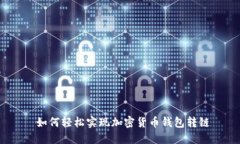  如何轻松实现加密货币钱