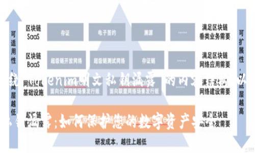 好的，下面是围绕“Tokenim明文私钥漏露”的内容结构，以及的和关键词。

Tokenim明文私钥漏露：如何保护您的数字资产安全