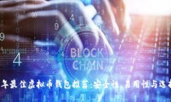 2023年最佳虚拟币钱包推荐