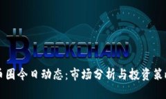 币圈今日动态：市场分析