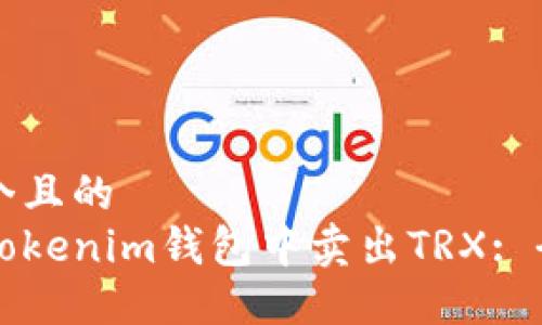 思考一个且的  
如何在Tokenim钱包中卖出TRX: 全面指南