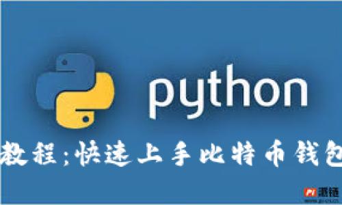 新手比特派教程:快速上手比特币钱包和交易指南
