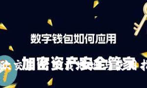 易欧交易所下载地址与使用指南