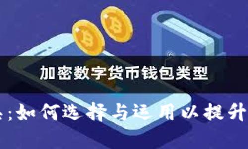 币圈分析工具：如何选择与运用以提升你的投资策略