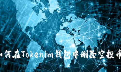 如何在Tokenim钱包中删除空投币?