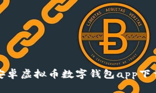最佳安卓虚拟币数字钱包app下载指南
