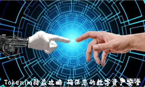 
Tokenim防盗攻略：确保您的数字资产安全
