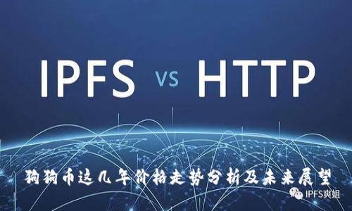 狗狗币这几年价格走势分析及未来展望