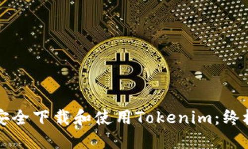 如何安全下载和使用Tokenim：终极指南