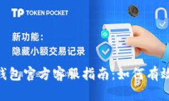 Tokenim钱包官方客服指南：