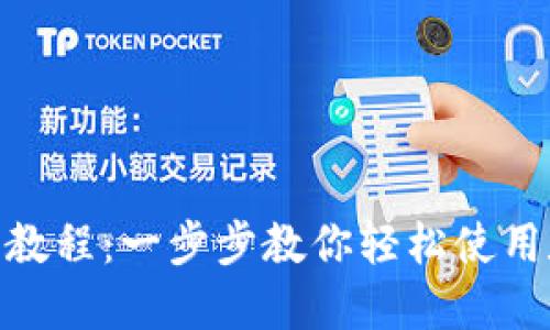 808钱包使用教程:一步步教你轻松使用数字货币钱包