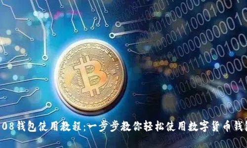 808钱包使用教程:一步步教你轻松使用数字货币钱包
