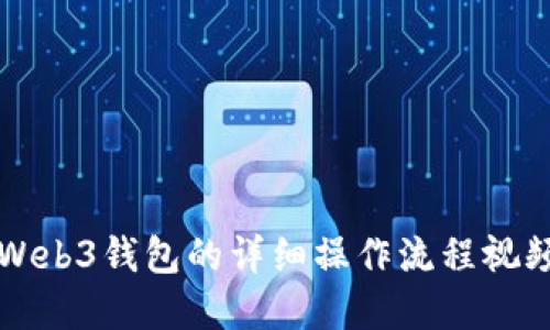 创建Web3钱包的详细操作流程视频指南