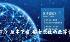 TokenIM 2.4.0 版本下载：安全