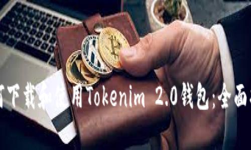 如何下载和使用Tokenim 2.0钱包：全面指南