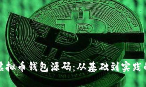 如何编译虚拟币钱包源码:从基础到实践的详细指南