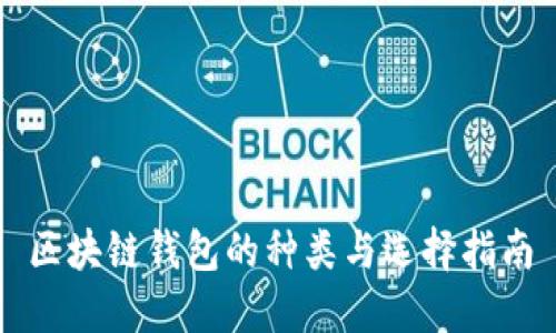区块链钱包的种类与选择指南