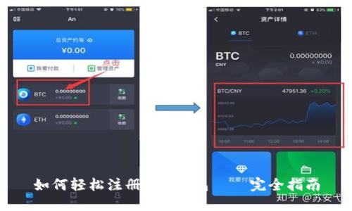 如何轻松注册BTC钱包 — 完全指南