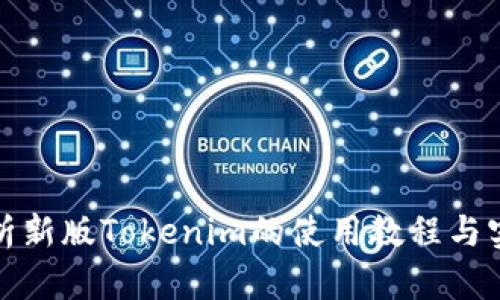 全面解析新版Tokenim的使用教程与实战技巧