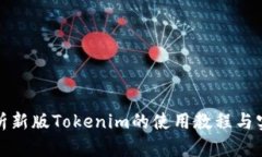 全面解析新版Tokenim的使用